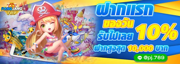 โบนัส 10% ฝากแรกของวัน